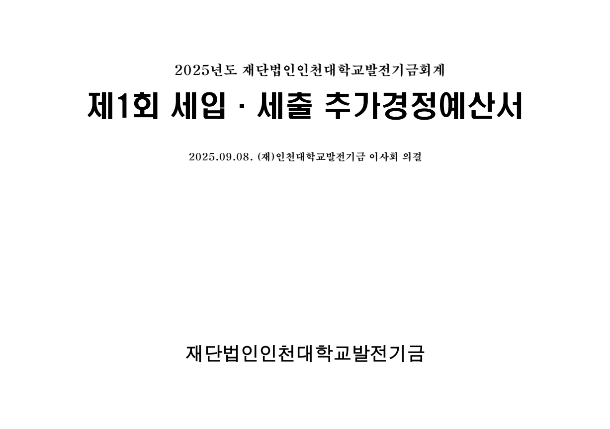 2025년도 제1회 세입·세출 추가경정예산서 대표이미지