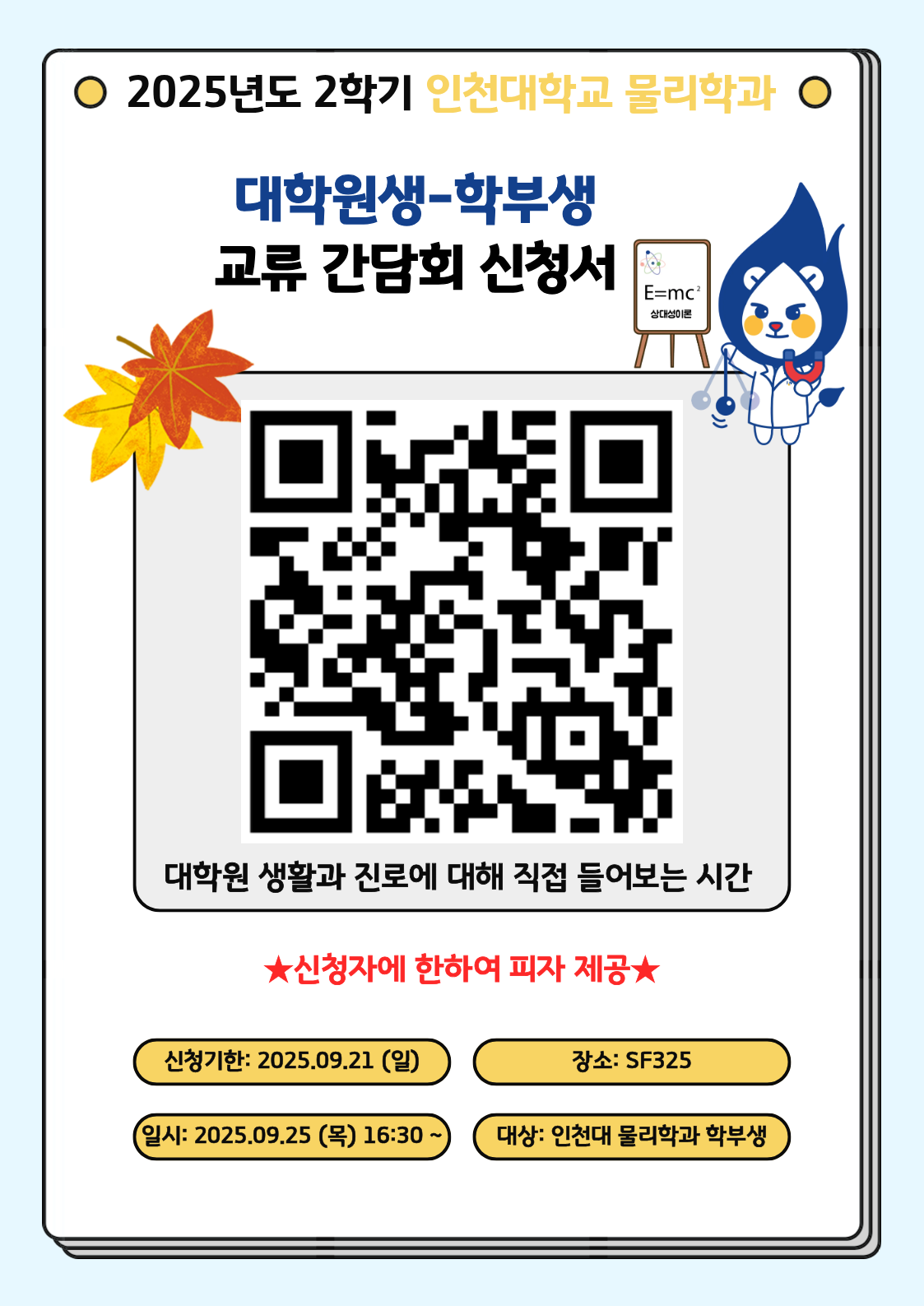 대학원생-학부생 교류 간담회 안내 대표이미지