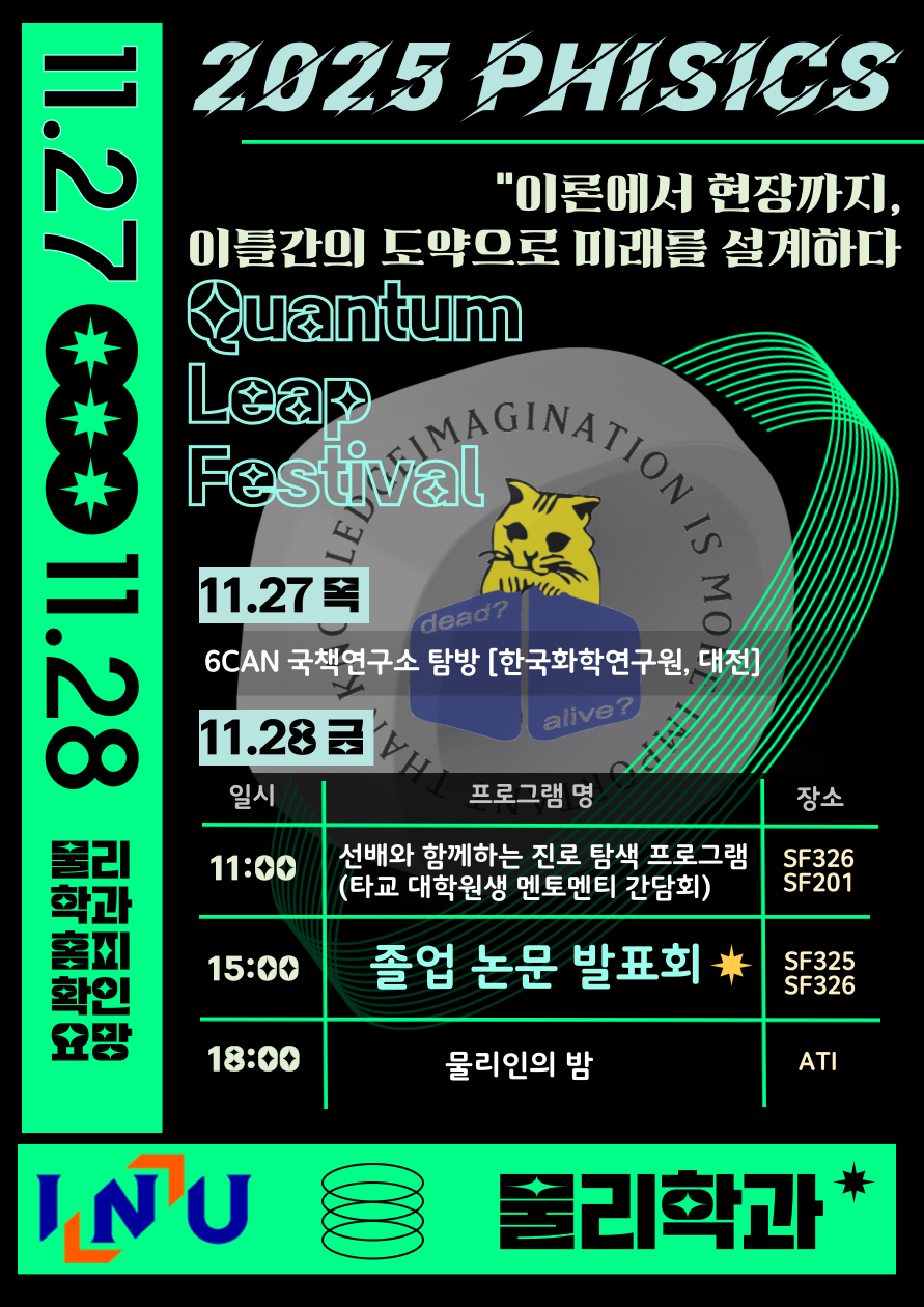 2025-2 물리학과 페스티벌 소개합니다 [Quantum Leap Festival] 대표이미지