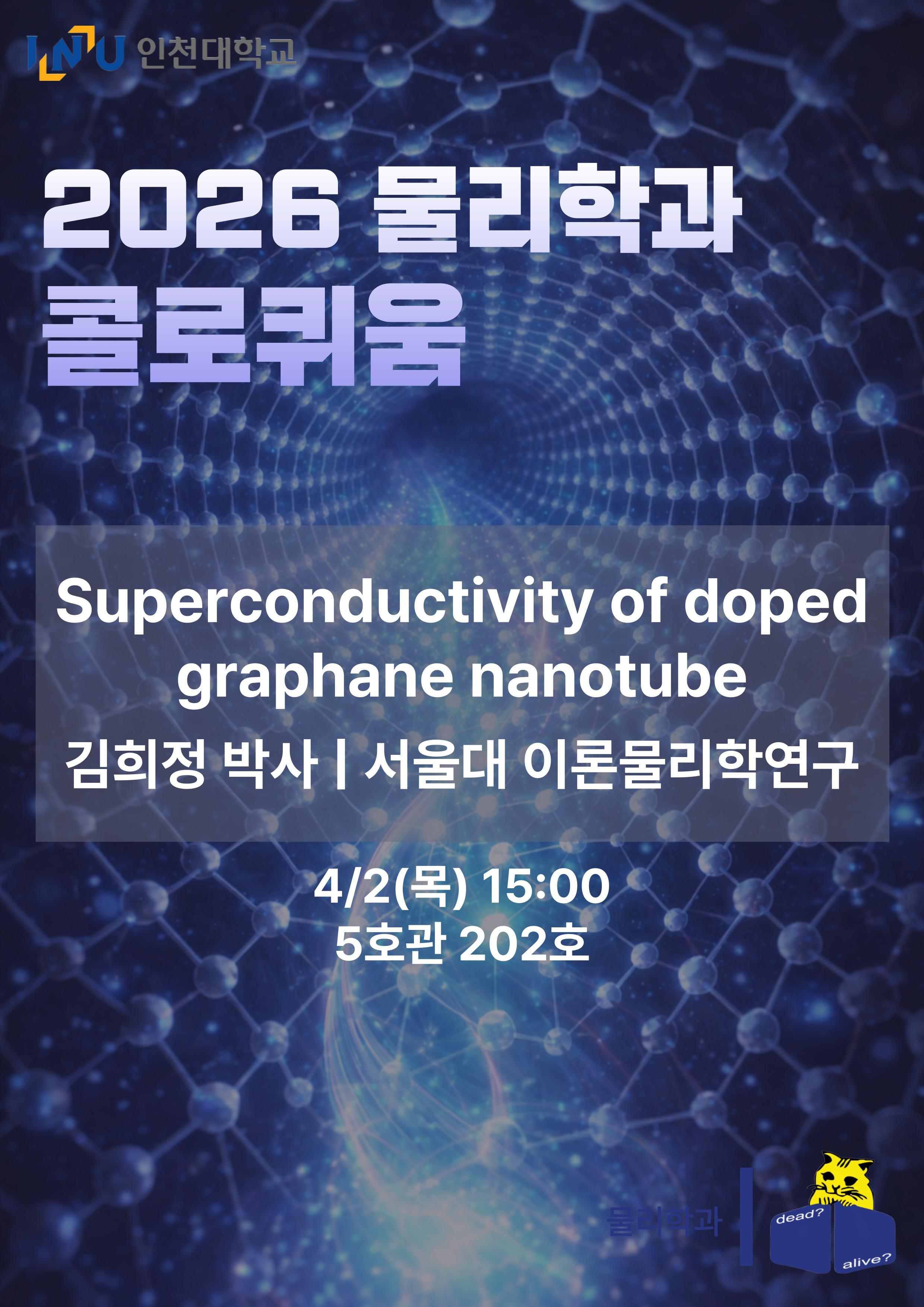 4.2(목) 콜로퀴움 - 김희정 박사 (서울대 이론 물리학 연구) 대표이미지