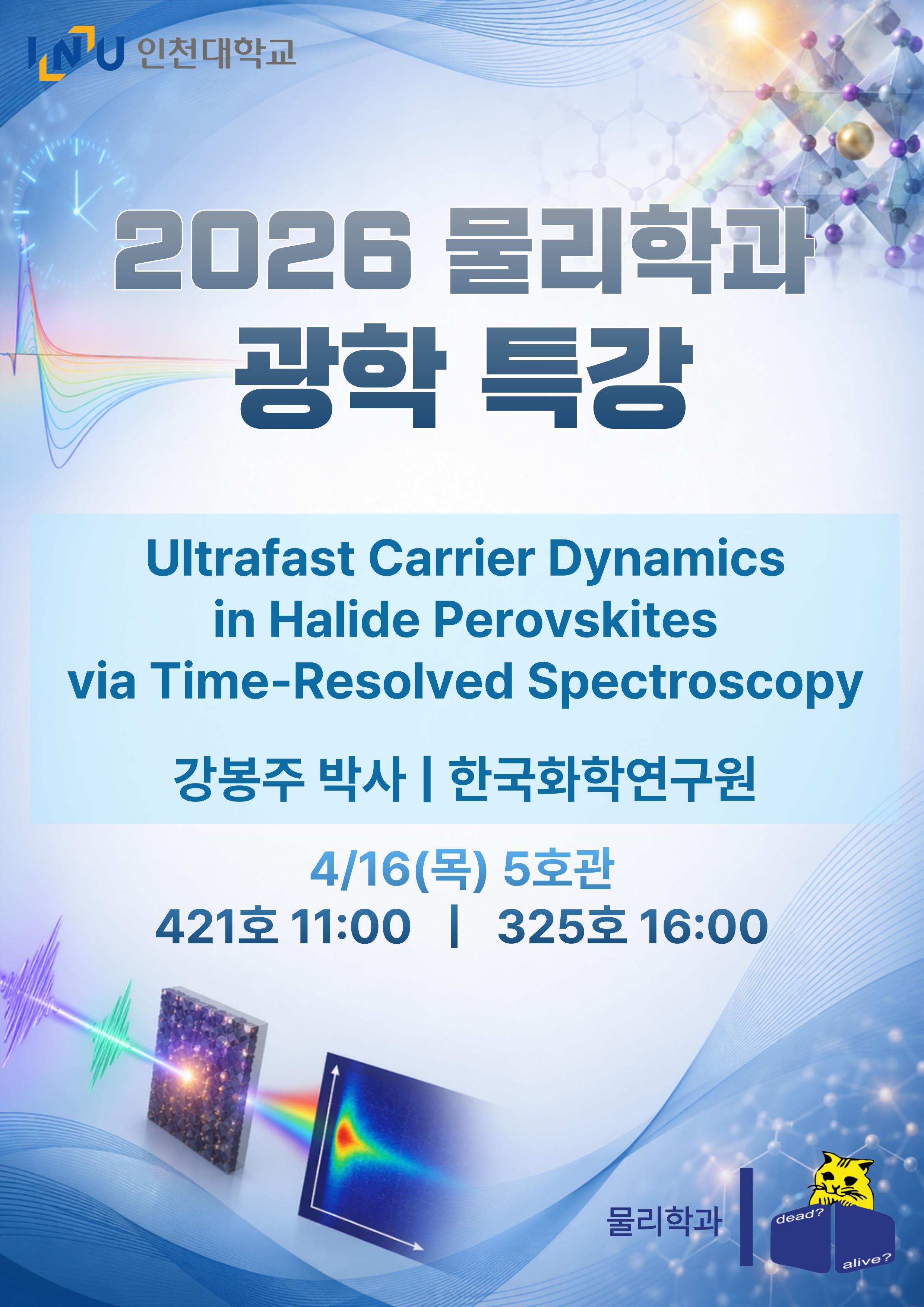 [2026 물리학과 광학 특강] 강봉주 박사 (한국화학연구원) - 4/6 (목) 11:00 및 16:00 대표이미지