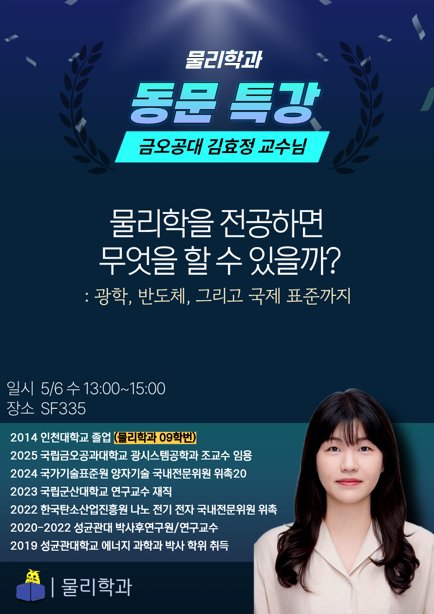 물리학과 동문특강 | 김효정 교수님 - 금오공과대학교 대표이미지