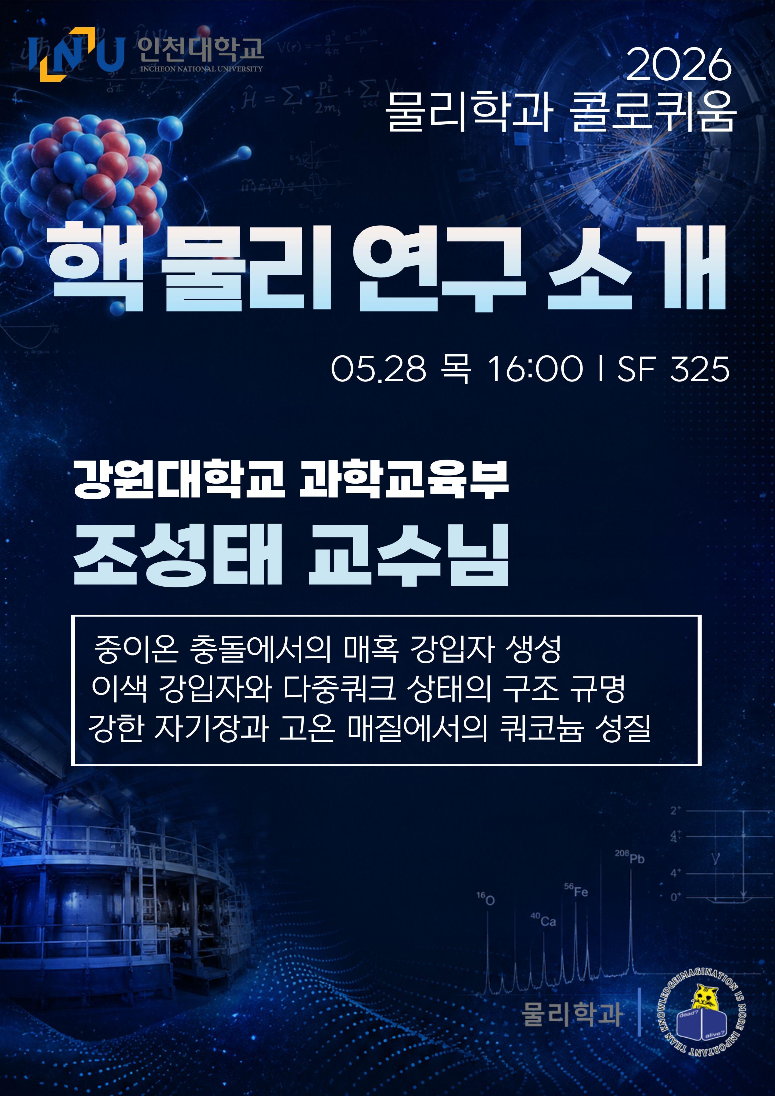 [2026 물리학과 콜로퀴움] 조성태 교수님(강원대학교 과학교육부) - 5/28(목) 16:00 대표이미지