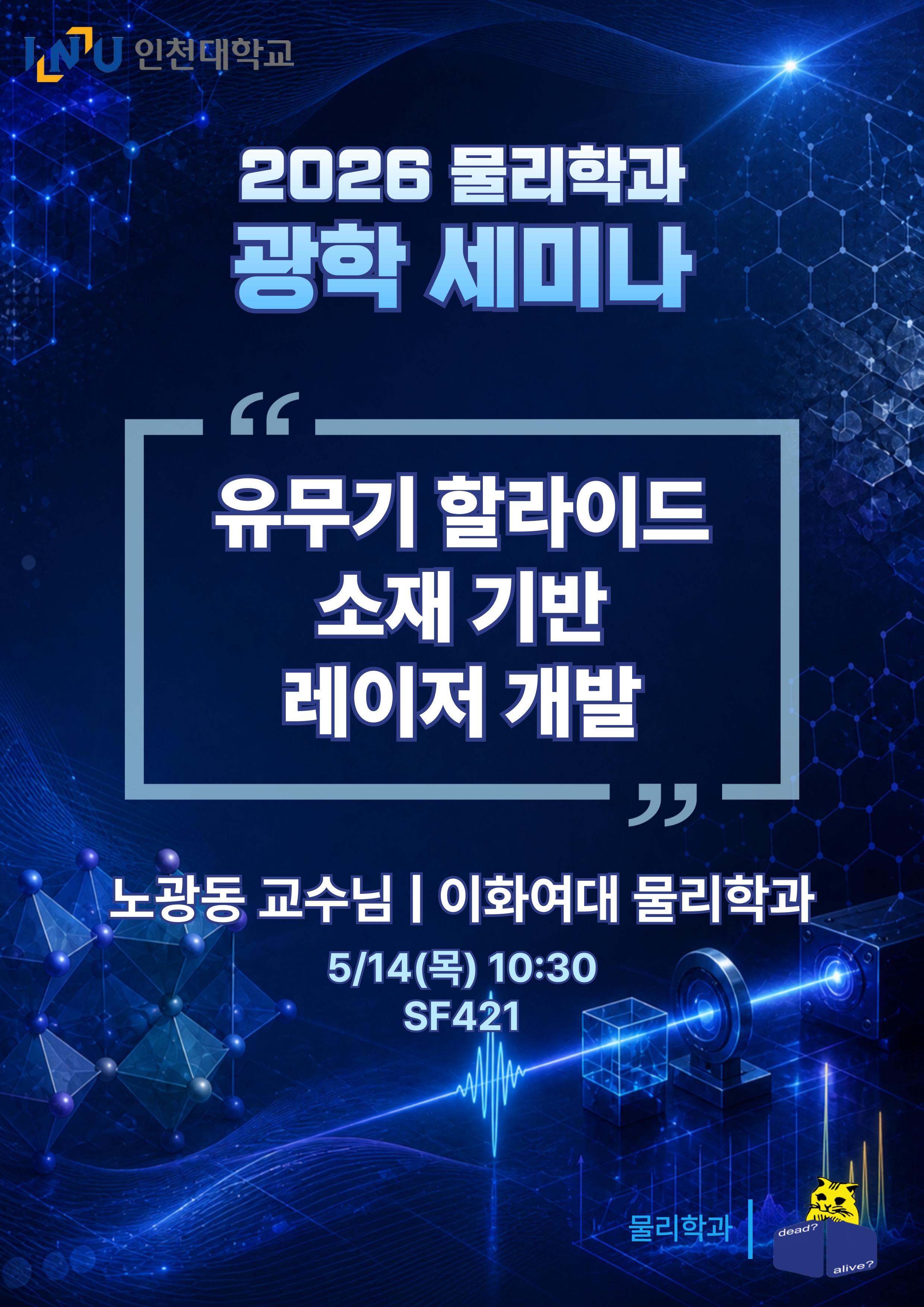 [2026 물리학과 광학 세미나] 노광동 교수님(이화여대 물리학과) - 5/14(목) 10:30 대표이미지