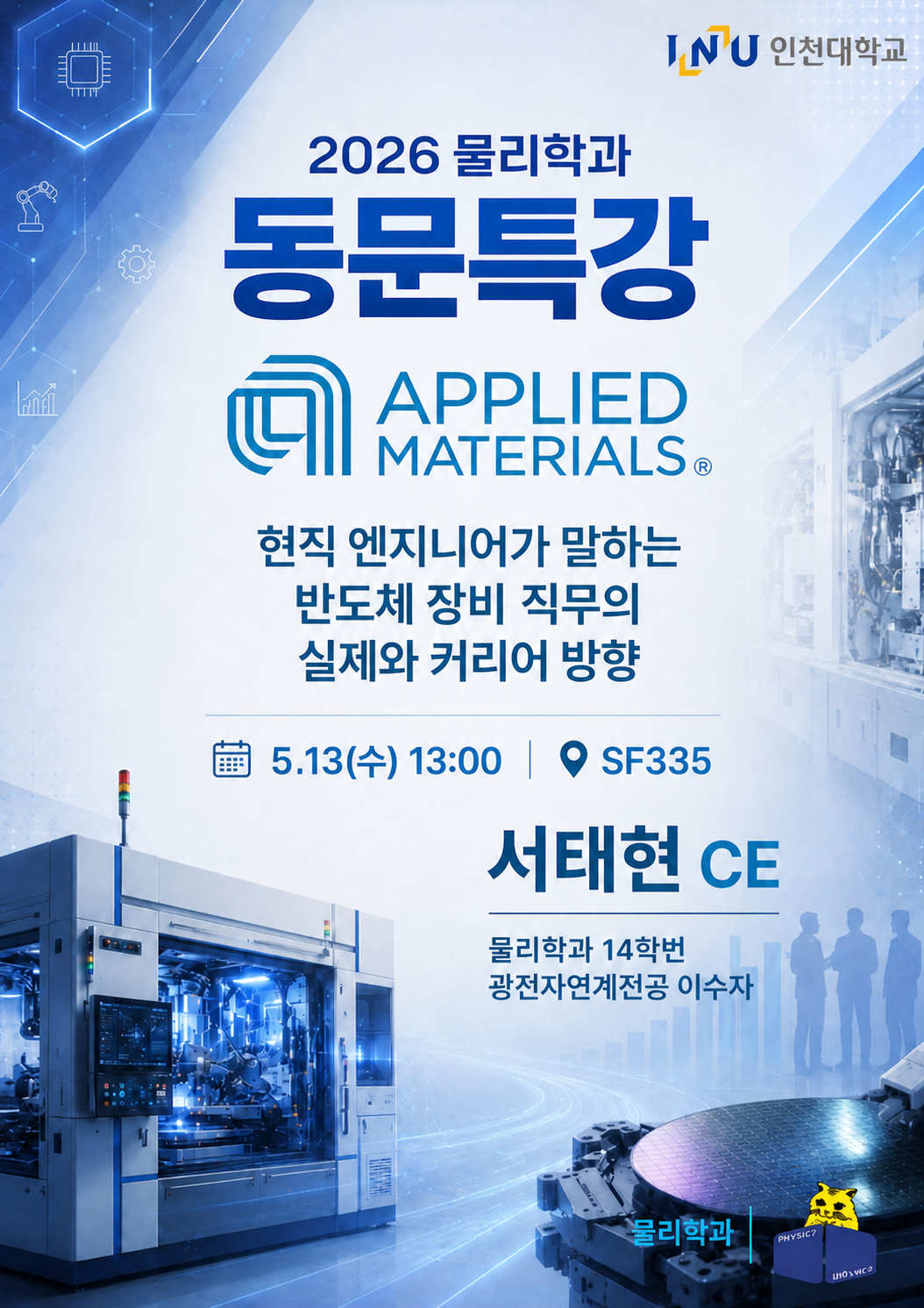 [2026 물리학과 동문특강] 14학번 서태현 동문 (어플라이드 머티어리얼즈) - 5/13 (수) 13:00 대표이미지