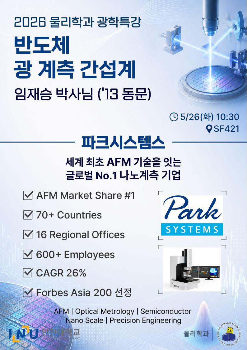 [2026 물리학과 광학특강] 파크시스템스 임재승 박사 (13학번 동문) - 5.26 (화) 10:30 대표이미지