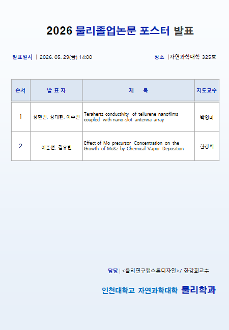 2026 학부 물리 졸업논문 포스터 발표 5.29 (금) 14:00 대표이미지