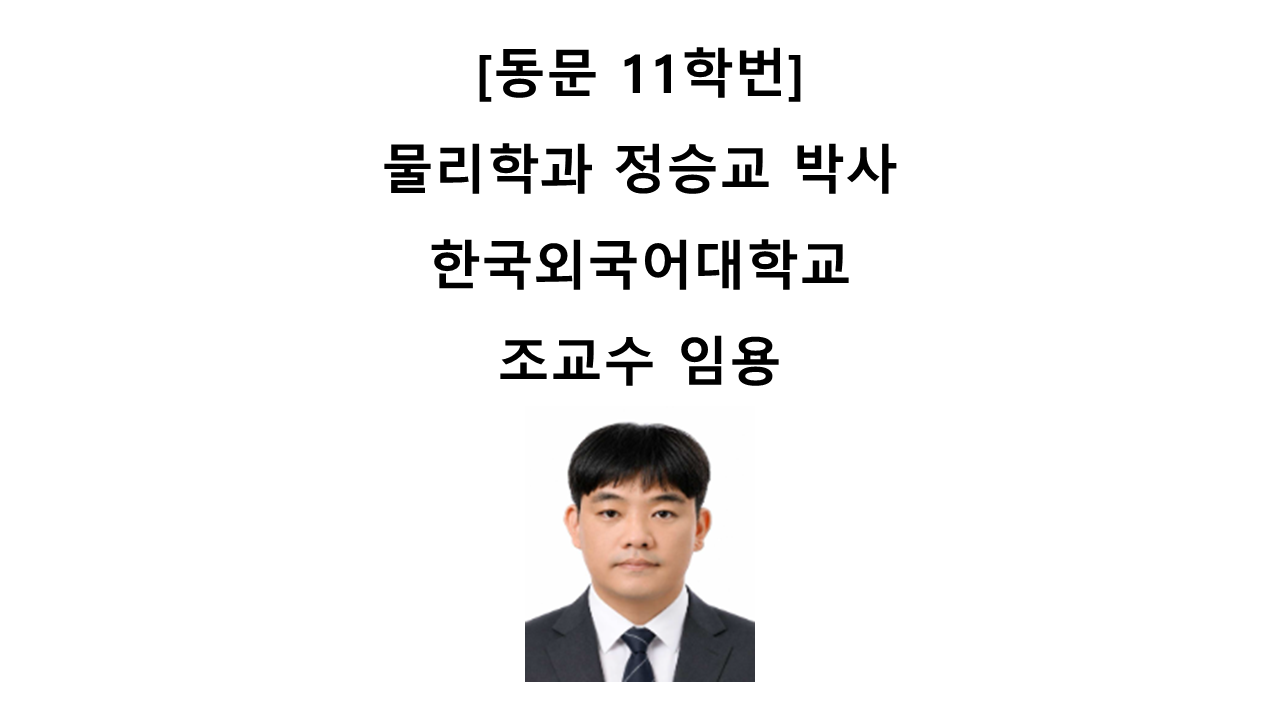 [동문] 11학번 물리학과 정승교 박사, 한국외국어대학교 전자물리학과 교수 임용 (9.1) 대표이미지