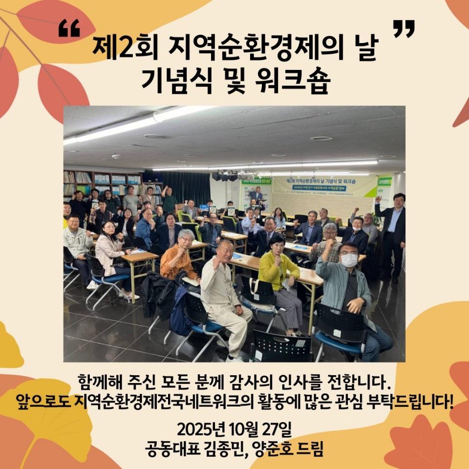 '지역순환경제의 날' 기념식 및 워크숍 개최('251025) 대표이미지