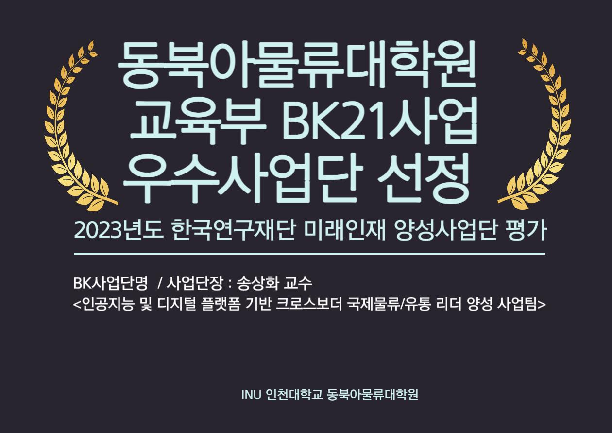 동북아물류대학원 BK21사업단 우수사업단 선정 대표이미지