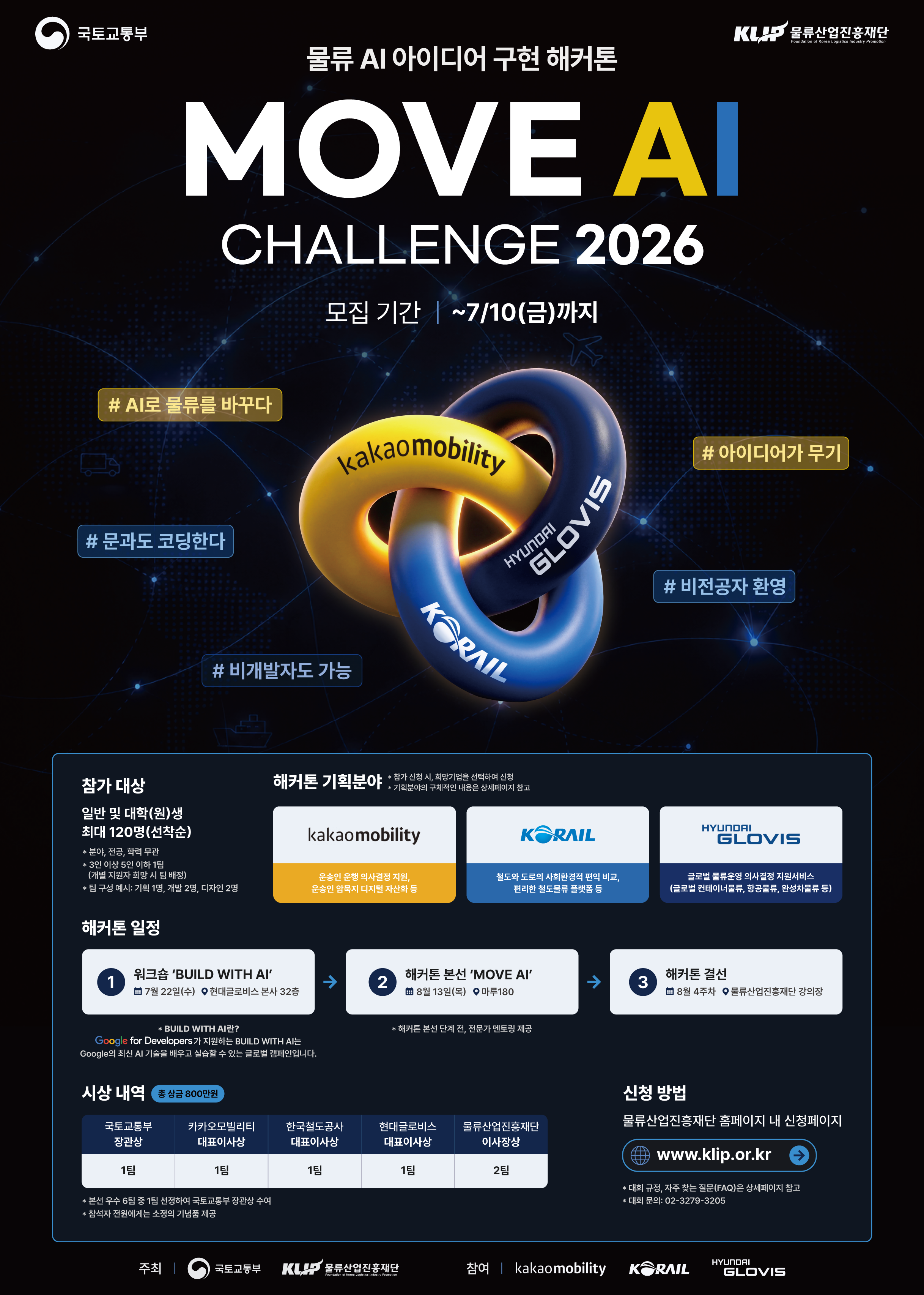 국토교통부 주최 물류 AI 해커톤 「MOVE AI CHALLENGE 2026」개최 및 참가 안내 대표이미지
