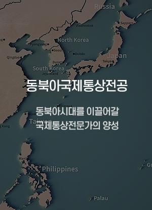 동북아국제통상전공