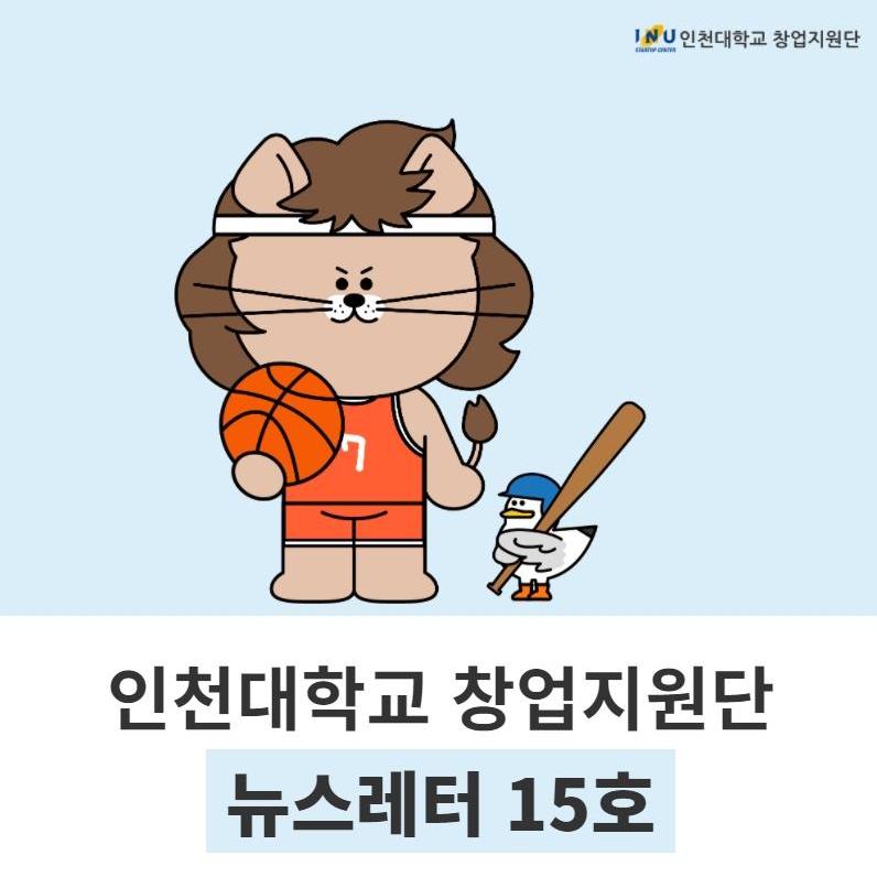 [인천대학교 창업지원단 뉴스레터 15호] 인천대 창업지원단 생애최초 청년창업지원사업 주관 기관 선정, 인스타툰 공개 외 대표이미지