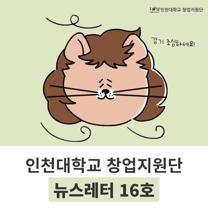 [인천대학교 창업지원단 뉴스레터 16호] 인천대학교 학생 창업 지원 및 성과 전국 3위, 실험실 창업 데모데이 성료 외 대표이미지