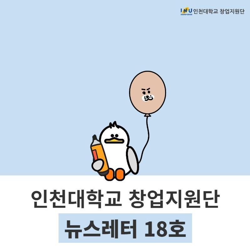 [인천대학교 창업지원단 뉴스레터 18호] 스포츠산업 창업도약센터 사업 재선정, 드림인포트 스타트업 Rookie 챌린지 시상식 외 대표이미지