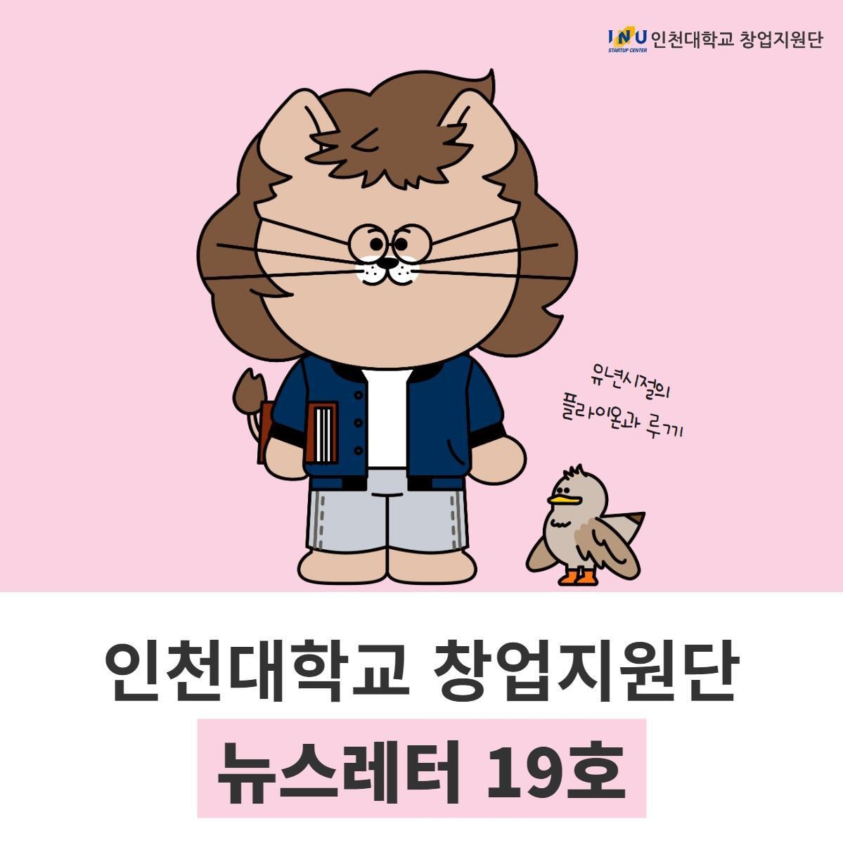 [인천대학교 창업지원단 뉴스레터 19호] 인천 공공체육시설 기반 스포츠산업 창업 뒷받침, 라이브커머스로 기업판로 개척 지원 외 대표이미지
