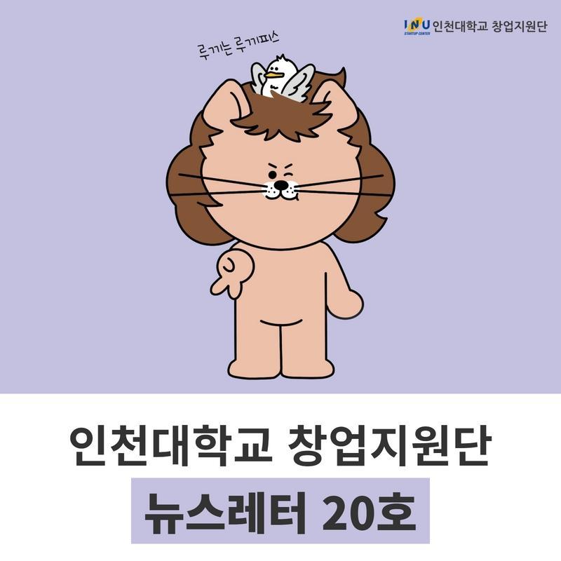 [인천대학교 창업지원단 뉴스레터 20호] 창업동아리 창리단길 따라 플로깅 활동, ICT스타트업을 위한 세미나 개최 외 대표이미지