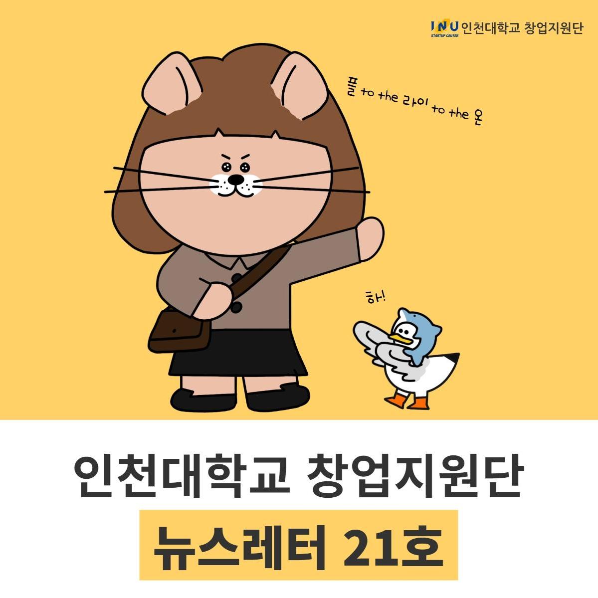 [인천대학교 창업지원단 뉴스레터 21호] INU소셜벤처 창업캠프 개최, 인천e음 스타트업캠퍼스 협약식 외 대표이미지