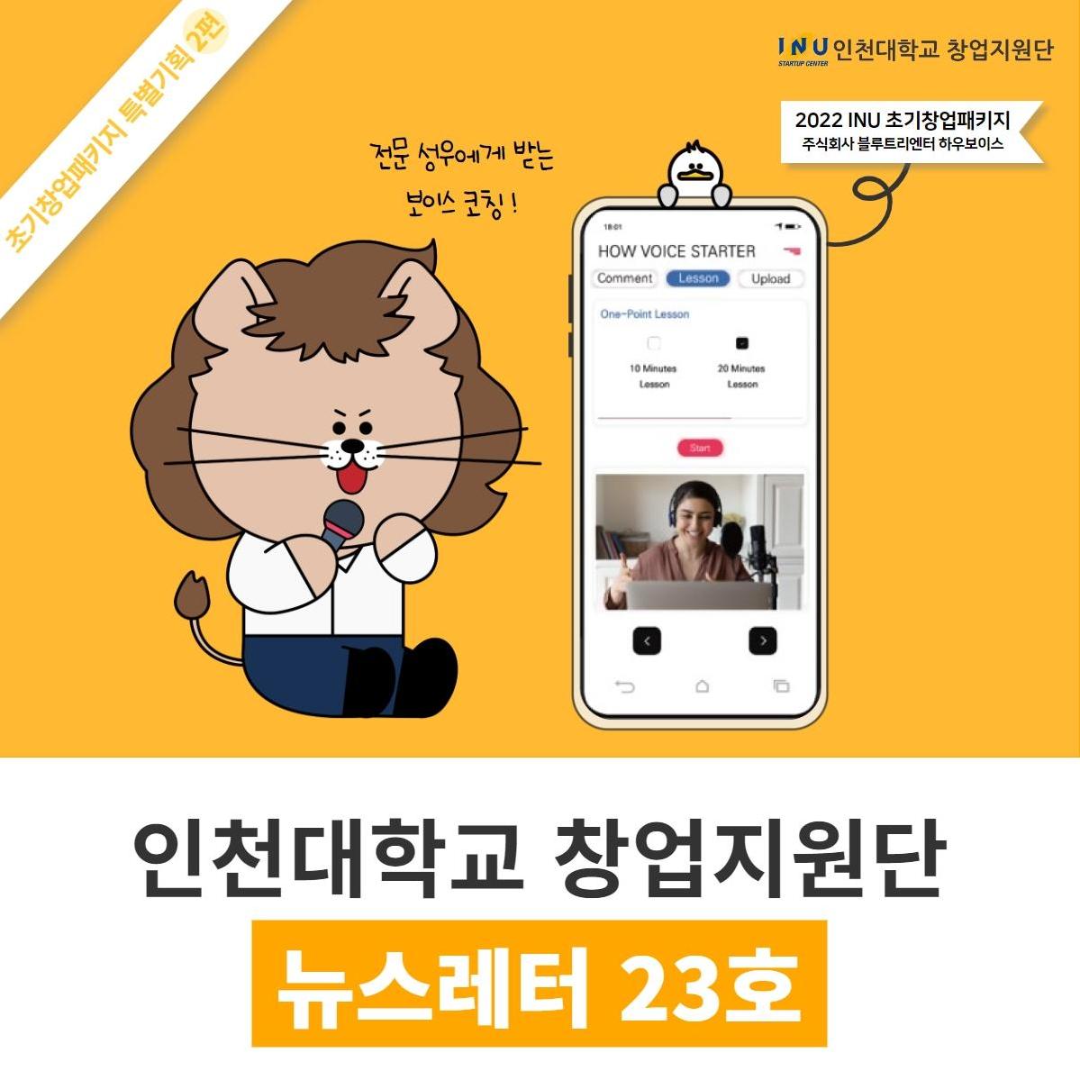 [인천대학교 창업지원단 뉴스레터 23호 / 초기창업패키지 특별 기획 2편 ] 스타트업 역량강화 프로그램, 마케팅 지원사업 실시 외 대표이미지