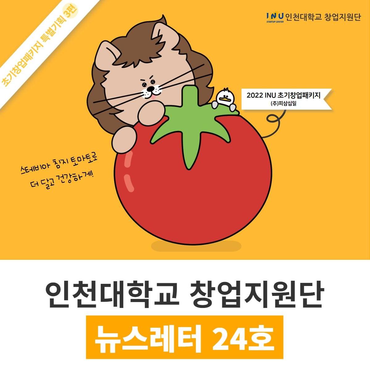 [인천대학교 창업지원단 뉴스레터 24호 / 초기창업패키지 특별 기획 3편 ] INU 홈커밍데이 진행, INU 스타트업 아카데미 개최 외 대표이미지