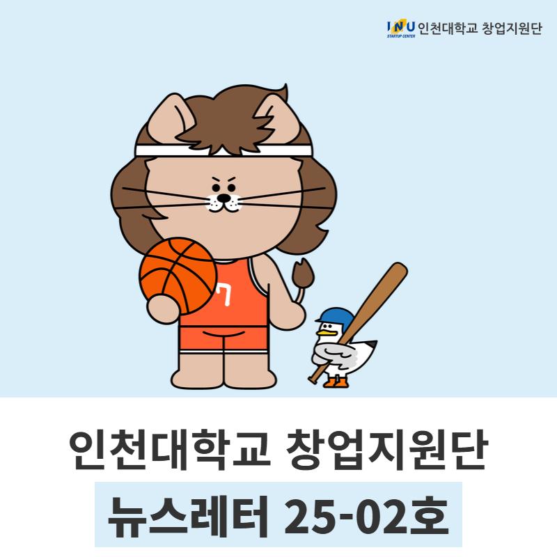 [인천대학교 창업지원단 뉴스레터 25-02호 / 재도전성공패키지 2편] Startup Meetup Day 가족회사 워크숍, Flyup Demoday 개최 외 대표이미지