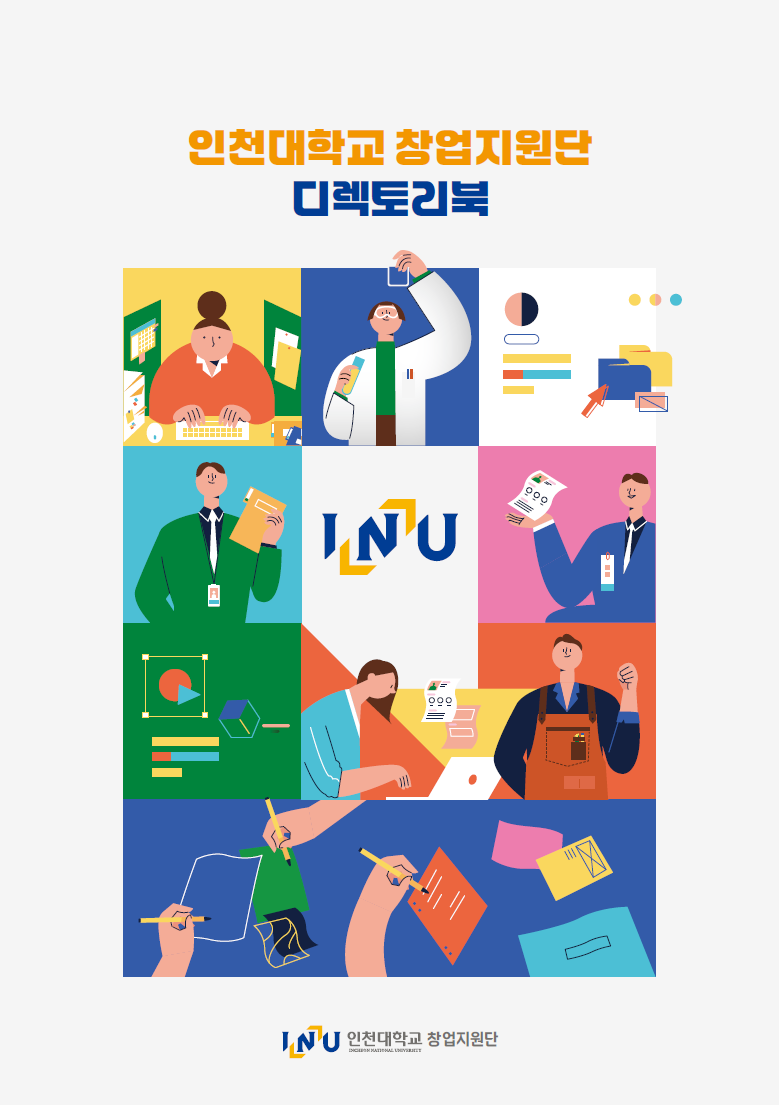 인천대학교 창업지원단(INU PARTNERS) 디렉토리북(2024) 대표이미지