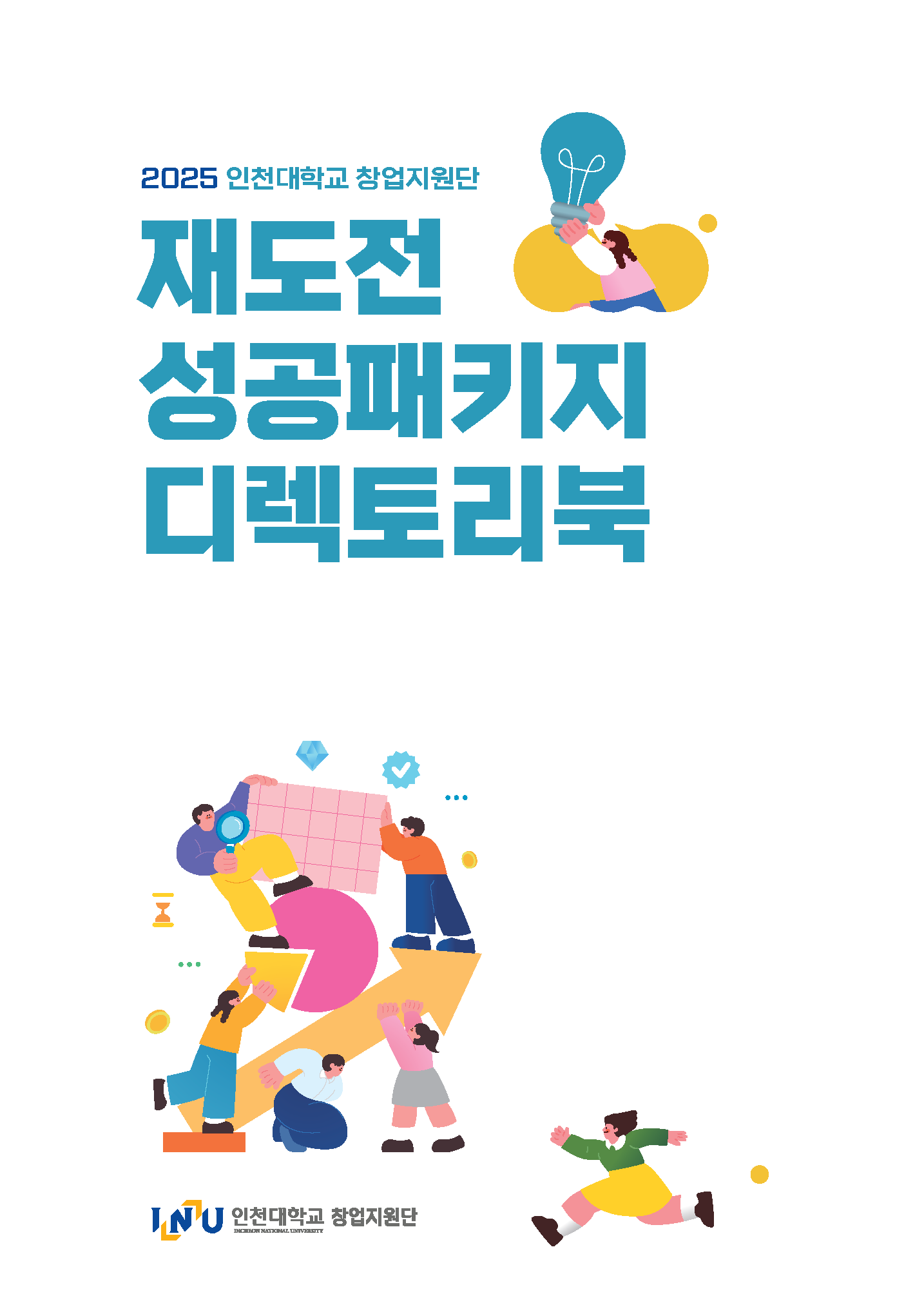 2025 재도전성공패키지 디렉토리북 대표이미지