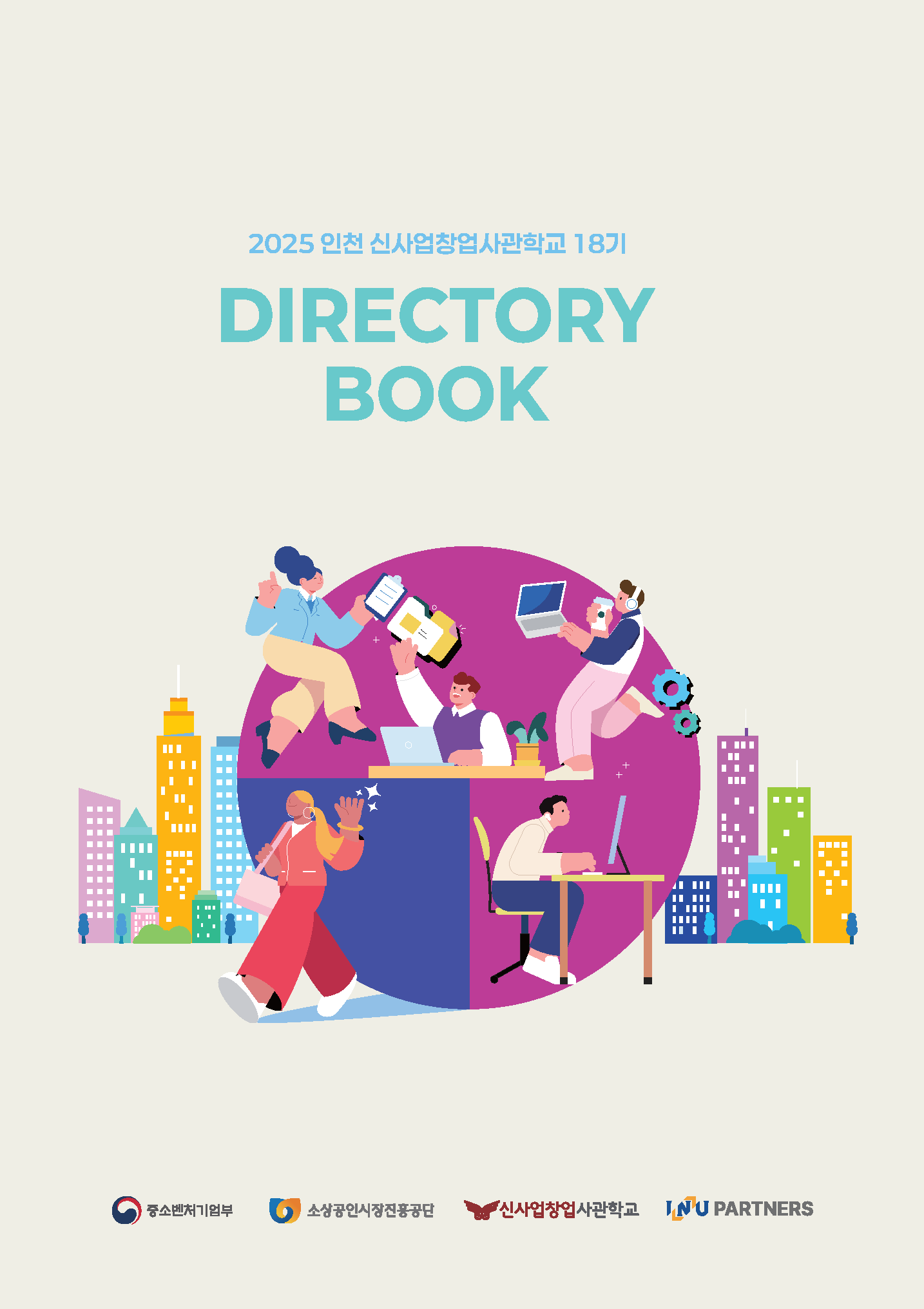 2025 인천 신사업창업사관학교 18기 디렉토리북 대표이미지