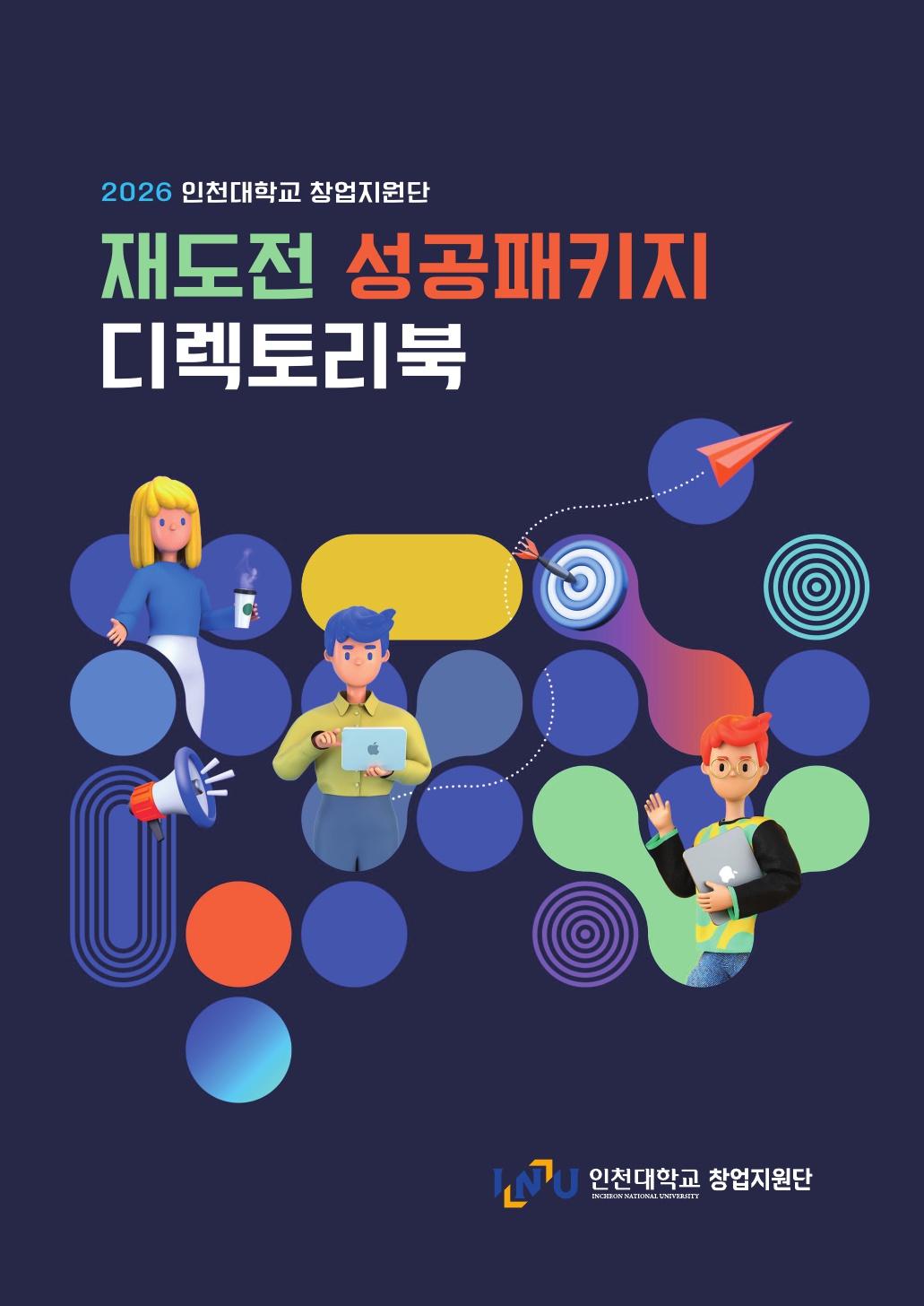 2026년 재도전성공패키지 디렉토리북 대표이미지