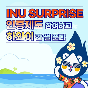 [INU SURPRISE 인증제도 안내] 우리대학 학생의 성공적인 학습 경력 관리를 위해 구축된 INU S.....