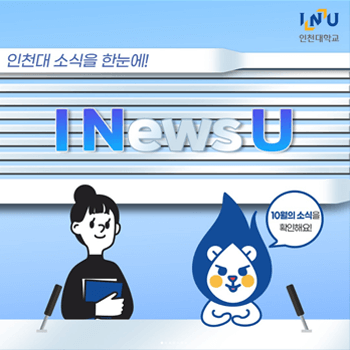 5월 인천대 소식을 한눈에! 😃I News U 5월 인천대 에서 무슨 일들이 있었을까요?