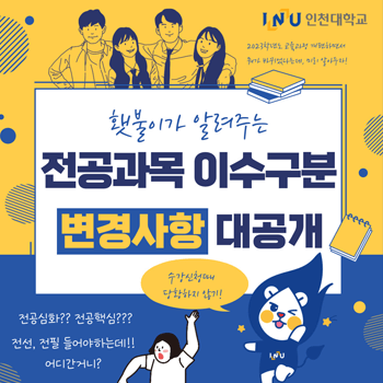 전공과목 이수구분 변동사항을 알려드리니 수강 신청 때 당황하지 말고 무사히 수강신철 올클해요!