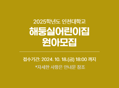 2025학년도 인천대학교 해둥실어린이집 원아모집, 접수기간: 2024. 10. 18.(금) 18:00 까지