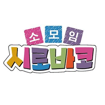 시로바코는 일본어 애니메이션을 기획부터 창작까지 하는 소모임입니다.